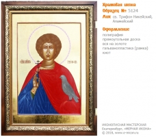 № 5124 - Рукописная Храмовая Икона - г. Екатеринбург, Иконописная мастерская «Мерная Икона»