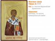 № 4006 - Именная Икона, Рукописная - Екатеринбург, Иконописная мастерская «Мерная Икона»