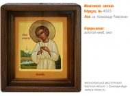 № 4023 - Образец Именной Иконы, изготовленной в иконописной мастерской «Мерная Икона» г. Екатеринбург