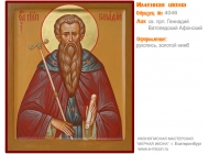 № 4046 - Образец Именной Иконы, изготовленной в иконописной мастерской «Мерная Икона» г. Екатеринбург