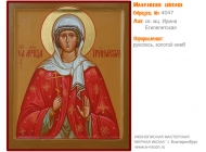 № 4047 - Образец Именной Иконы, изготовленной в иконописной мастерской «Мерная Икона» г. Екатеринбург
