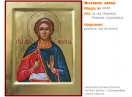 № 4049 - Именная Икона, Рукописная - Екатеринбург, Иконописная мастерская «Мерная Икона»