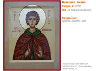 № 4060 - Именная Икона, Рукописная - Екатеринбург, Иконописная мастерская «Мерная Икона»