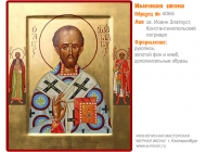№ 4065 - Именная Икона, рукопись - изготовленная в иконописной мастерской «Мерная Икона» г. Екатеринбург
