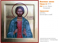 № 4075 - Именная Икона, рукопись - изготовленная в иконописной мастерской «Мерная Икона» г. Екатеринбург