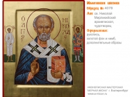 № 4078 - Образец Именной Иконы, изготовленной в иконописной мастерской «Мерная Икона» г. Екатеринбург