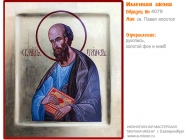 № 4079 - Образец Именной Иконы, изготовленной в иконописной мастерской «Мерная Икона» г. Екатеринбург