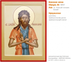 № 4097 - Рукописная Именная Икона - г. Екатеринбург, Иконописная мастерская «Мерная Икона»