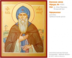 № 4101 - Рукописная Именная Икона - г. Екатеринбург, Иконописная мастерская «Мерная Икона»