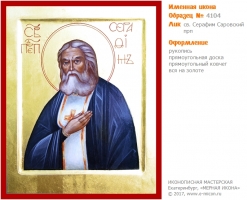 № 4104 - Именная Икона, Рукописная - Екатеринбург, Иконописная мастерская «Мерная Икона»