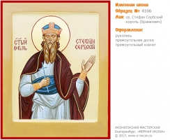 № 4106 - Образец Именной Иконы, изготовленной в иконописной мастерской «Мерная Икона» г. Екатеринбург