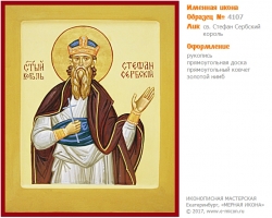 № 4107 - Рукописная Именная Икона - г. Екатеринбург, Иконописная мастерская «Мерная Икона»