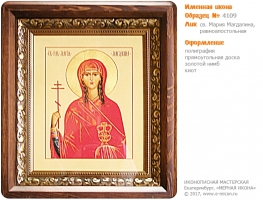 № 4109 - Образец Именной Иконы, изготовленной в иконописной мастерской «Мерная Икона» г. Екатеринбург