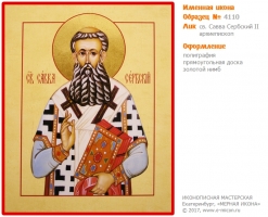 № 4110 - Образец Именной Иконы, изготовленной в иконописной мастерской «Мерная Икона» г. Екатеринбург