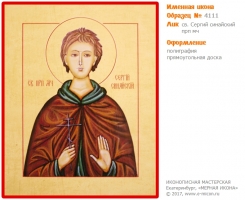 № 4111 - Именная Икона, рукопись - изготовленная в иконописной мастерской «Мерная Икона» г. Екатеринбург