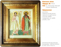 № 4112 - Образец Именной Иконы, изготовленной в иконописной мастерской «Мерная Икона» г. Екатеринбург