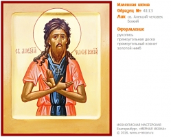 № 4113 - Именная Икона, Рукописная - Екатеринбург, Иконописная мастерская «Мерная Икона»