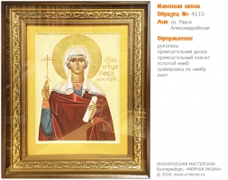 № 4115 - Именная Икона, Рукописная - Екатеринбург, Иконописная мастерская «Мерная Икона»