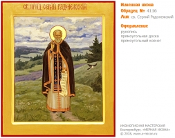 № 4116 - Образец Именной Иконы, изготовленной в иконописной мастерской «Мерная Икона» г. Екатеринбург