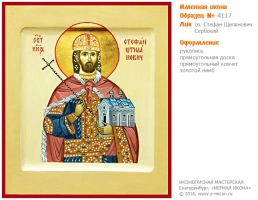 № 4117 - Образец Именной Иконы, изготовленной в иконописной мастерской «Мерная Икона» г. Екатеринбург