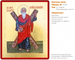 № 4119 - Образец Именной Иконы, изготовленной в иконописной мастерской «Мерная Икона» г. Екатеринбург