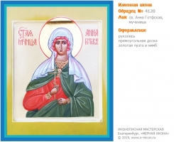 № 4120 - Образец Именной Иконы, изготовленной в иконописной мастерской «Мерная Икона» г. Екатеринбург