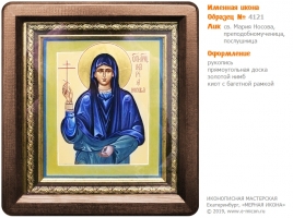 № 4121 - Образец Именной Иконы, изготовленной в иконописной мастерской «Мерная Икона» г. Екатеринбург