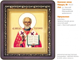№ 4123 - Рукописная Именная Икона - г. Екатеринбург, Иконописная мастерская «Мерная Икона»