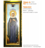 № 1001 - Полиграфическая Мерная Икона - г. Екатеринбург, Иконописная мастерская «Мерная Икона»