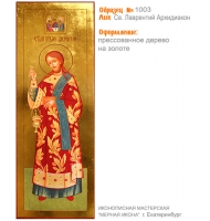 № 1003 - Полиграфическая Мерная Икона - г. Екатеринбург, Иконописная мастерская «Мерная Икона»
