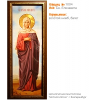 № 1004 - Полиграфическая Мерная Икона - г. Екатеринбург, Иконописная мастерская «Мерная Икона»
