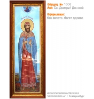 № 1006 - Полиграфическая Мерная Икона - г. Екатеринбург, Иконописная мастерская «Мерная Икона»