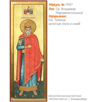 № 1007 - Полиграфическая Мерная Икона - г. Екатеринбург, Иконописная мастерская «Мерная Икона»