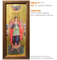 № 1010 - Полиграфическая Мерная Икона - г. Екатеринбург, Иконописная мастерская «Мерная Икона»