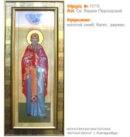 № 1015 - Полиграфическая Мерная Икона - г. Екатеринбург, Иконописная мастерская «Мерная Икона»