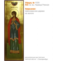 № 1020 - Полиграфическая Мерная Икона - г. Екатеринбург, Иконописная мастерская «Мерная Икона»