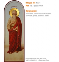 № 1024 - Полиграфическая Мерная Икона - г. Екатеринбург, Иконописная мастерская «Мерная Икона»