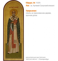 № 1025 - Полиграфическая Мерная Икона - г. Екатеринбург, Иконописная мастерская «Мерная Икона»