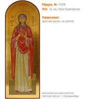 № 1026 - Полиграфическая Мерная Икона - г. Екатеринбург, Иконописная мастерская «Мерная Икона»