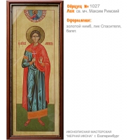 № 1027 - Полиграфическая Мерная Икона - г. Екатеринбург, Иконописная мастерская «Мерная Икона»