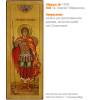 № 1030 - Полиграфическая Мерная Икона - г. Екатеринбург, Иконописная мастерская «Мерная Икона»