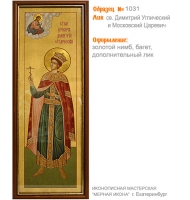 № 1031 - Полиграфическая Мерная Икона - г. Екатеринбург, Иконописная мастерская «Мерная Икона»