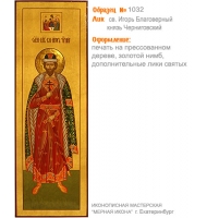 № 1032 - Полиграфическая Мерная Икона - г. Екатеринбург, Иконописная мастерская «Мерная Икона»