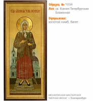 № 1034 - Полиграфическая Мерная Икона - г. Екатеринбург, Иконописная мастерская «Мерная Икона»