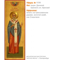 № 1038 - Полиграфическая Мерная Икона - г. Екатеринбург, Иконописная мастерская «Мерная Икона»
