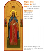 № 1045 - Полиграфическая Мерная Икона - г. Екатеринбург, Иконописная мастерская «Мерная Икона»