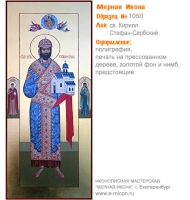 № 1050 - Полиграфическая Мерная Икона - г. Екатеринбург, Иконописная мастерская «Мерная Икона»