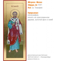 № 1051 - Полиграфическая Мерная Икона - г. Екатеринбург, Иконописная мастерская «Мерная Икона»