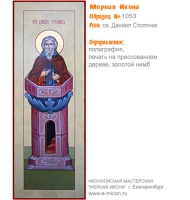 № 1053 - Полиграфическая Мерная Икона - г. Екатеринбург, Иконописная мастерская «Мерная Икона»