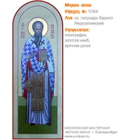 № 1054 - Полиграфическая Мерная Икона - г. Екатеринбург, Иконописная мастерская «Мерная Икона»